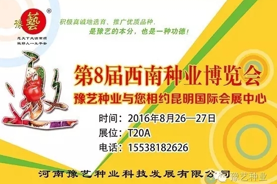 第8屆西南種業(yè)博覽會(huì )，豫藝與您相約四季如春的昆明！
