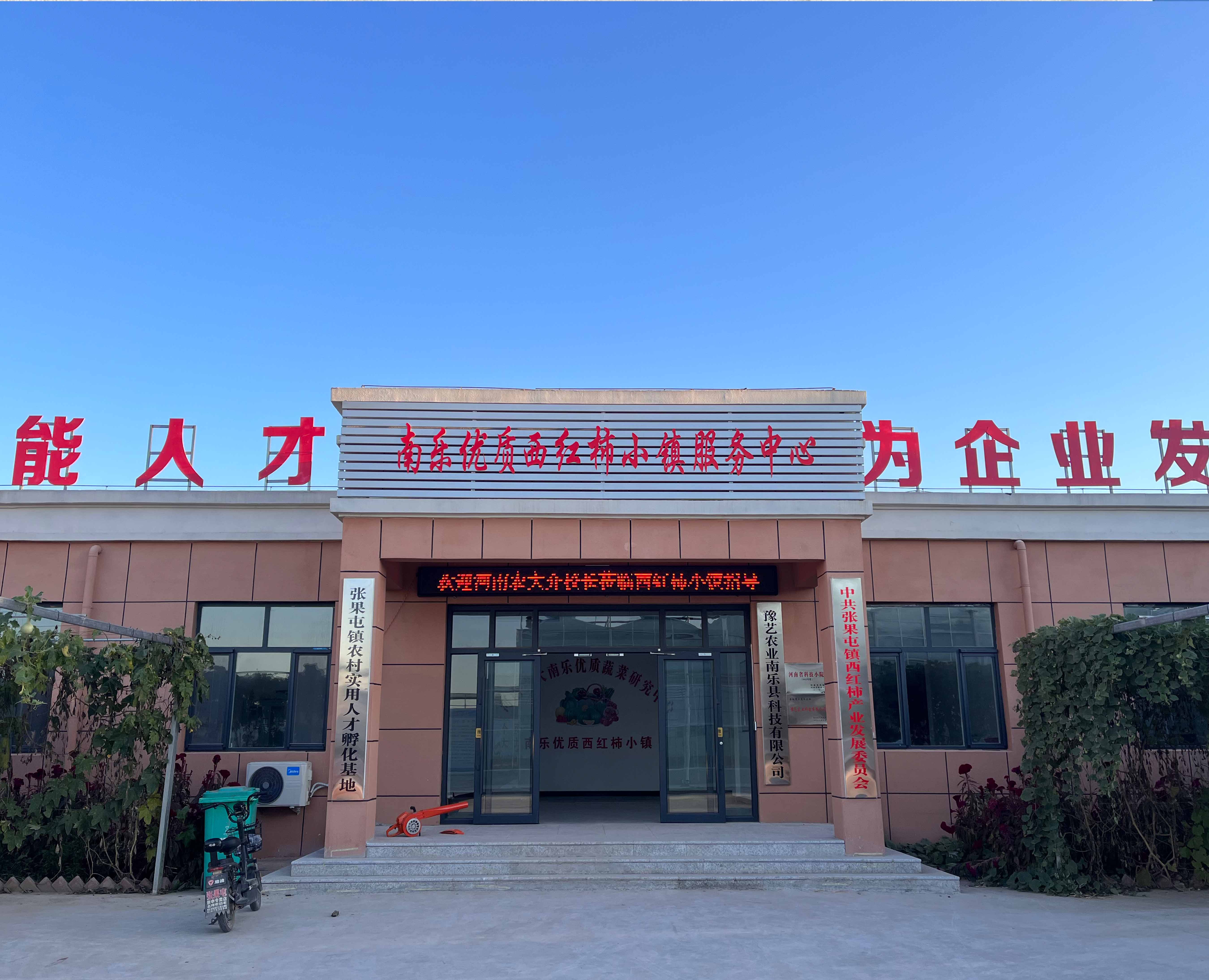 河南農大南樂(lè )優(yōu)質(zhì)蔬菜研究中心